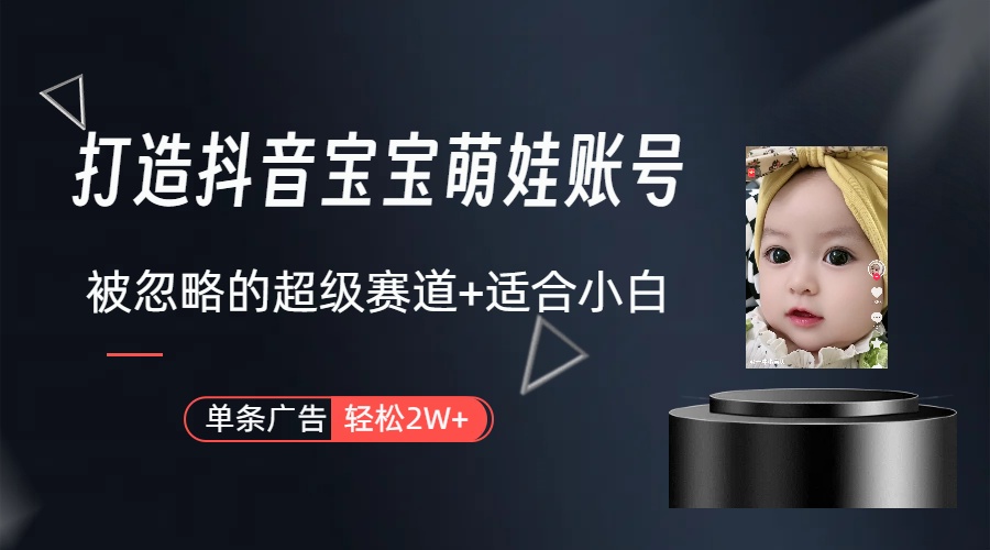 （9419期）打造抖音宝宝账号，一条广告2W，大部分人忽略的超级赛道（教程+素材+软件）_80楼网创