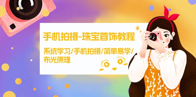 #原创                                                                                                 （9393期）手机拍摄-珠宝首饰教程，系统学习/手机拍摄/简单易学/布光原理-38节无水印
