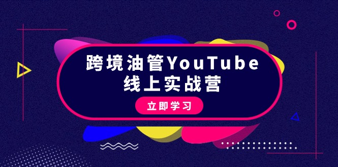 #原创                                                                                                 （9389期）跨境油管YouTube线上营：大量实战一步步教你从理论到实操到赚钱（45节）