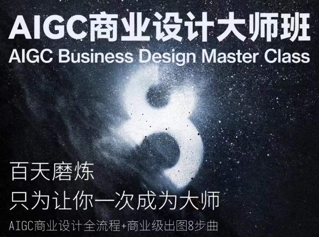 AIGC商业设计大师班，商业设计全流程_80楼网创