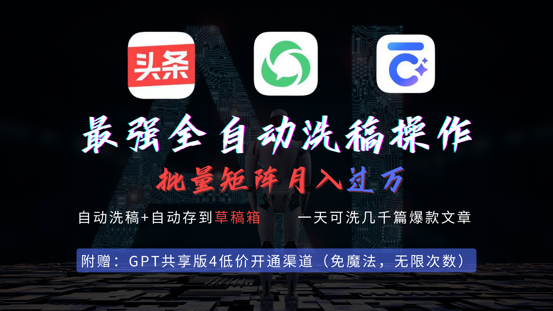 （9318期）最强全自动一键洗稿存稿操作，批量出爆文，头条，公众号都能用，月入过w…_80楼网创