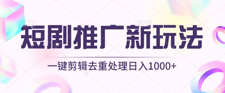 短剧推广新玩法，不剪辑，工具助力一键过原创，日入1000+_80楼网创