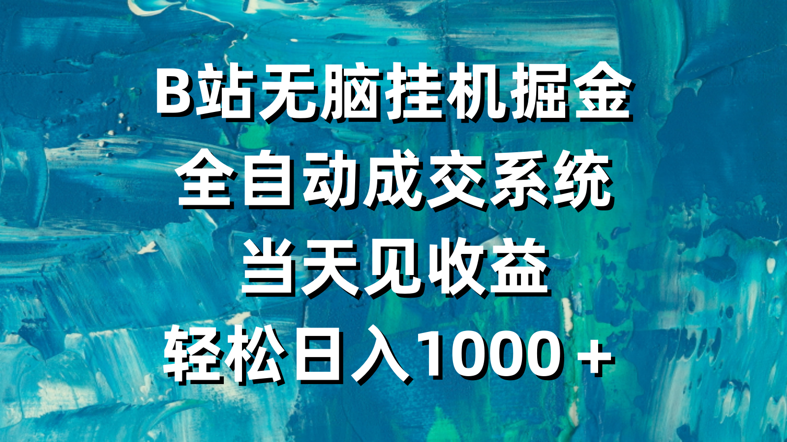 （9262期）B站无脑挂机掘金，全自动成交系统，当天见收益，轻松日入1000＋_80楼网创