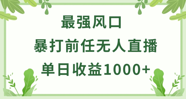 暴打前任小游戏无人直播单日收益1000+，收益稳定，爆裂变现，小白可直接上手_80楼网创