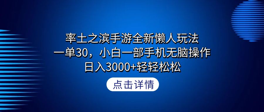 （9159期）率土之滨手游全新懒人玩法，一单30，小白一部手机无脑操作，日入3000+轻…_80楼网创
