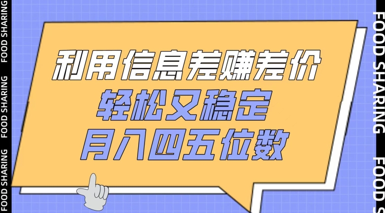 利用信息差赚差价，轻松又稳定，月入四五位数_80楼网创