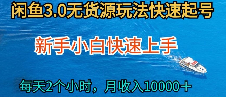2024最新闲鱼无货源玩法，从0开始小白快手上手，每天2小时月收入过万_80楼网创