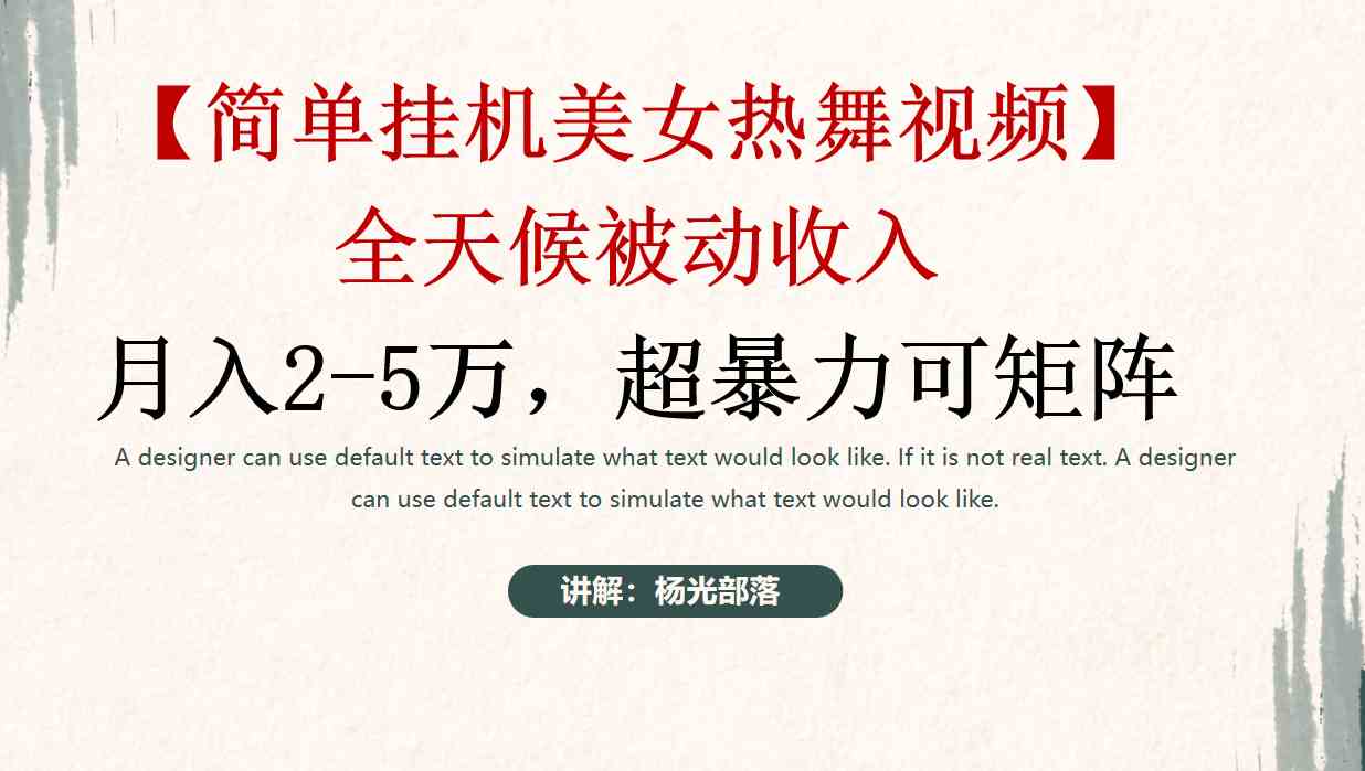 #原创                                                                                                 （9142期）简单挂机美女热舞月入2-5万加，可矩阵_80楼网创