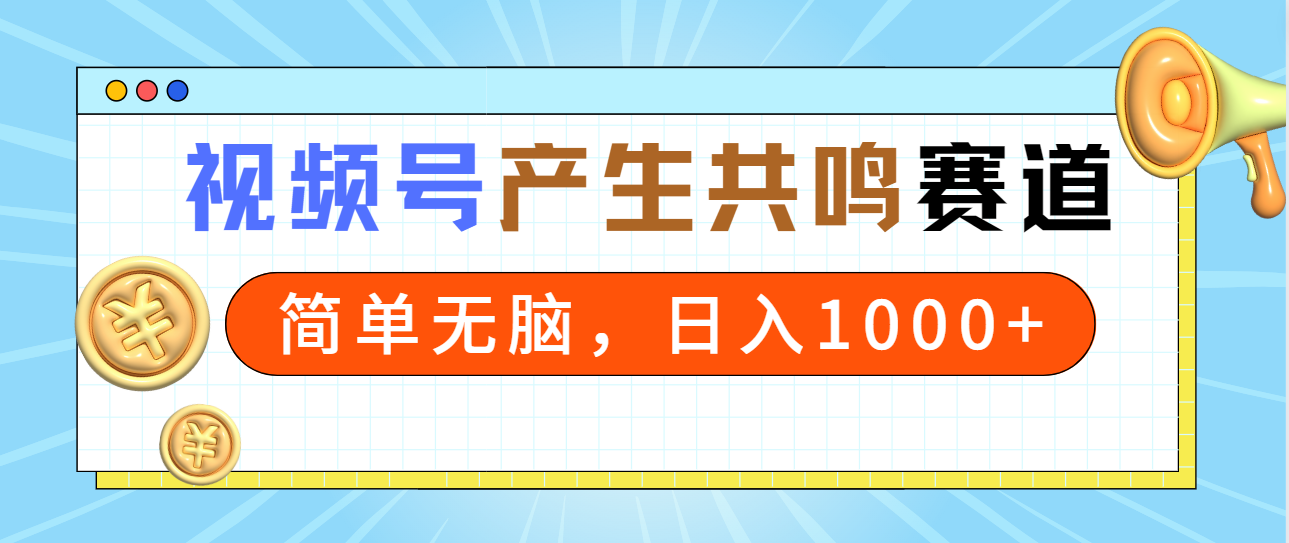 （9133期）2024年视频号，产生共鸣赛道，简单无脑，一分钟一条视频，日入1000+_80楼网创