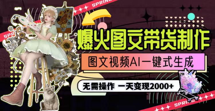 （9117期）一天利润2000+，爆火图文带货制作,图片文案视频AI一键式生成，无需操作_80楼网创