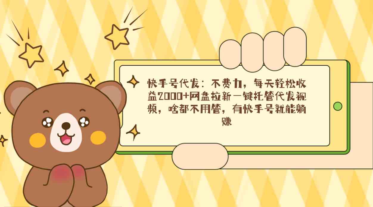 #原创                                                                                                 （9092期）快手号代发：不费力，每天轻松收益2000+网盘拉新一键托管代发视频，啥都…_80楼网创