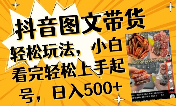 抖音图文带货已过时?那你不如仔细看看这个，小白看完轻松上手起号，日入500+不是梦_80楼网创