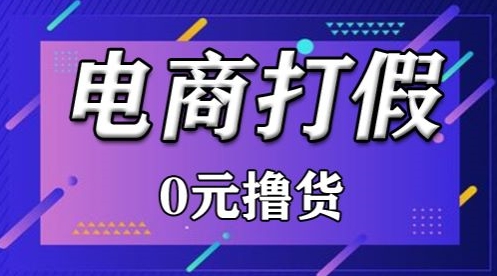 外面收费2980的某宝打假吃货项目最新玩法【仅揭秘】_80楼网创
