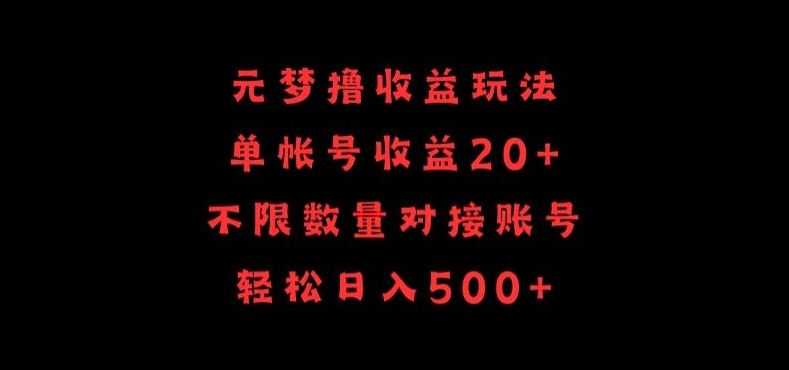 元梦撸收益玩法，单号收益20+，不限数量，对接账号，轻松日入500+_80楼网创