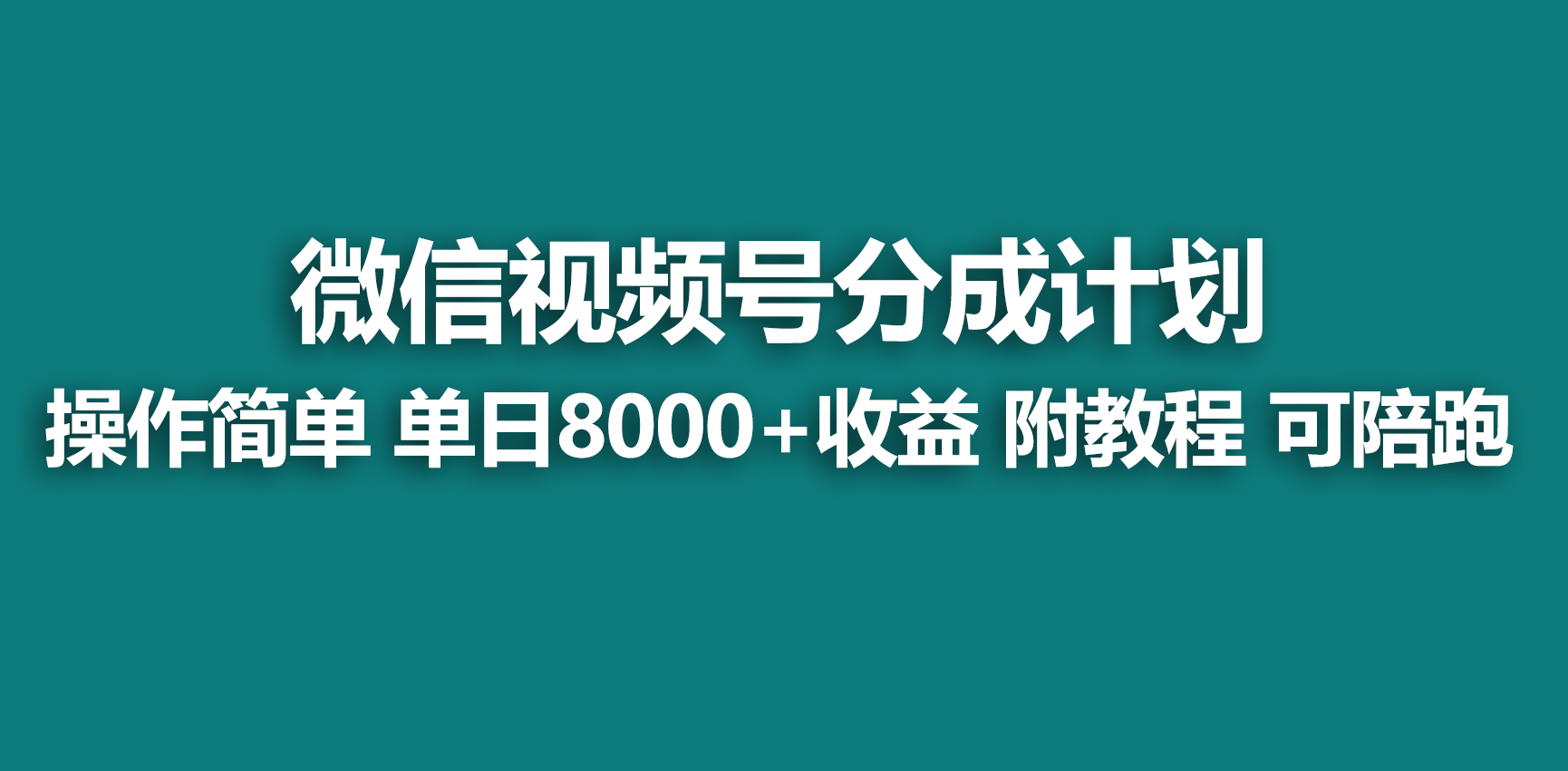 （9087期）【蓝海项目】视频号分成计划，快速开通收益，单天爆单8000+，送玩法教程_80楼网创
