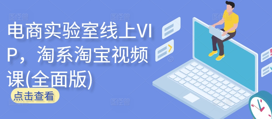 电商实验室线上VIP，淘系淘宝视频课(全面版)_80楼网创