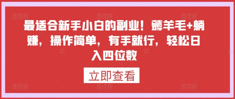 最适合新手小白的副业！薅羊毛+躺赚，操作简单，有手就行，轻松日入四位数_80楼网创