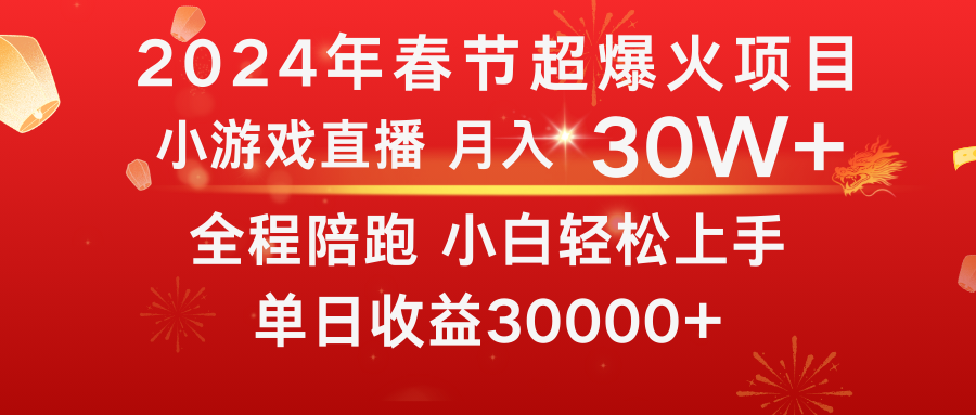 （8873期）龙年2024过年期间，最爆火的项目 抓住机会 普通小白如何逆袭一个月收益30W+_80楼网创