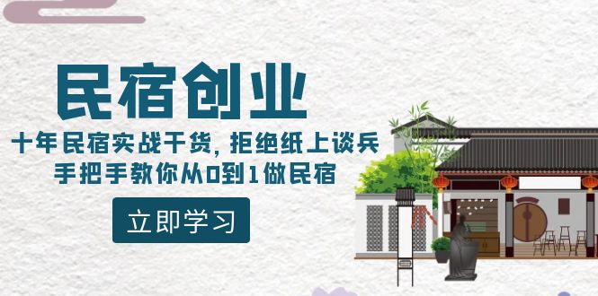 #原创                                                                                                 （8862期）民宿创业：十年民宿实战干货，拒绝纸上谈兵，手把手教你从0到1做民宿