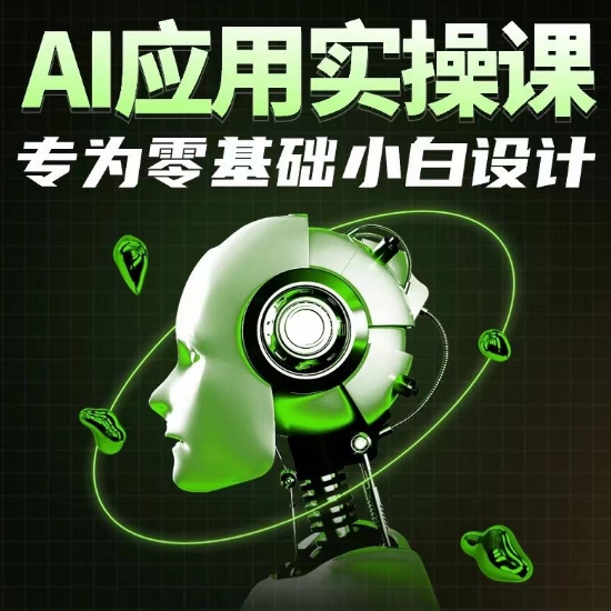 AI应用实操课，专为零基础小白设计_80楼网创