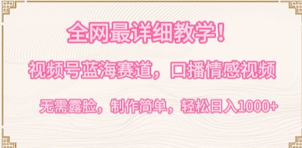 全网最详细教学，视频号蓝海赛道，口播情感视频，无需露脸，制作简单，轻松实现日入1000+_80楼网创