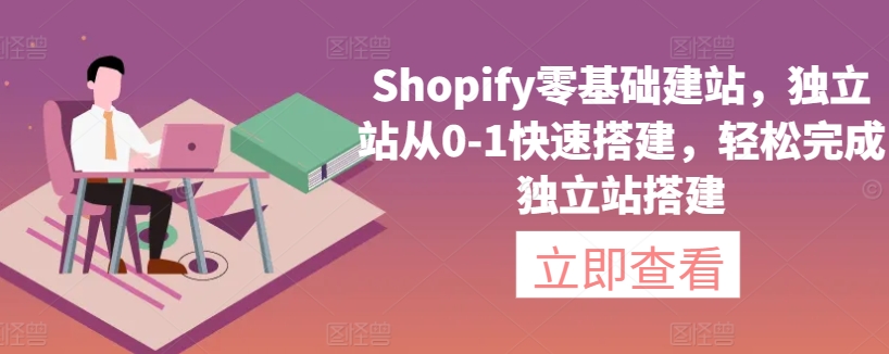 Shopify零基础建站，独立站从0-1快速搭建，轻松完成独立站搭建_80楼网创