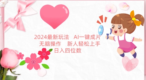 2024最新玩法，AI一键生成图文带货， 无脑操作，新人轻松上手_80楼网创