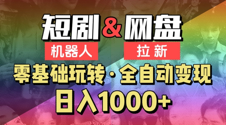 【爱豆新媒】2024短剧机器人项目，全自动网盘拉新，日入1000+_80楼网创