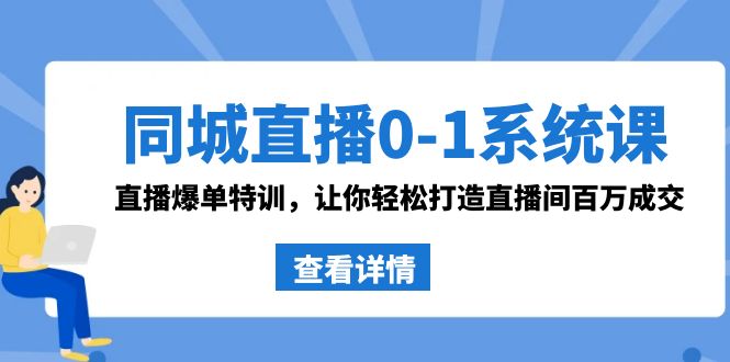 （8786期）同城直播0-1系统课 抖音同款：直播爆单特训，让你轻松打造直播间百万成交_80楼网创