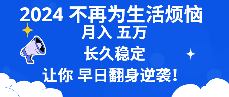 （8780期）2024不再为生活烦恼 月入5W 长久稳定 让你早日翻身逆袭_80楼网创