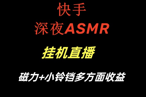 #原创                                                                                                 （8758期）快手深夜ASMR挂机直播磁力+小铃铛多方面收益_80楼网创