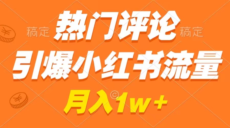 #原创                                                                                                 （8740期）热门评论引爆小红书流量，作品制作简单，广告接到手软，月入过万不是梦_80楼网创