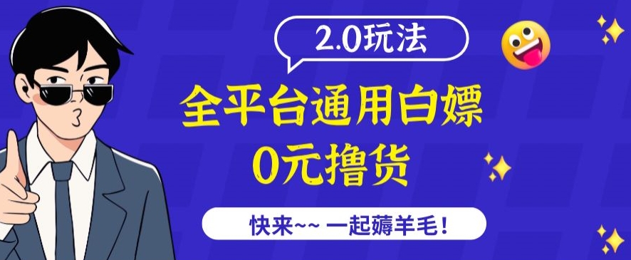 外面收费2980的全平台通用白嫖撸货项目2.0玩法【仅揭秘】_80楼网创