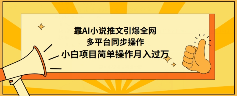 靠AI小说推文引爆全网，多平台同步操作，小白项目简单操作月入过万_80楼网创