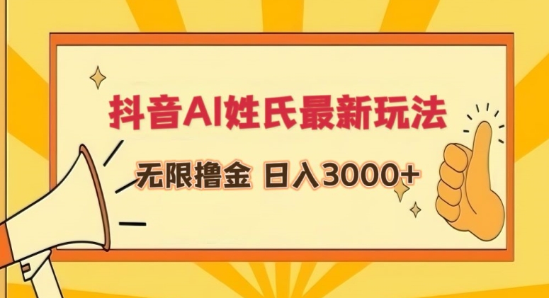 抖音AI姓氏最新玩法，无限撸金，日入3000+_80楼网创