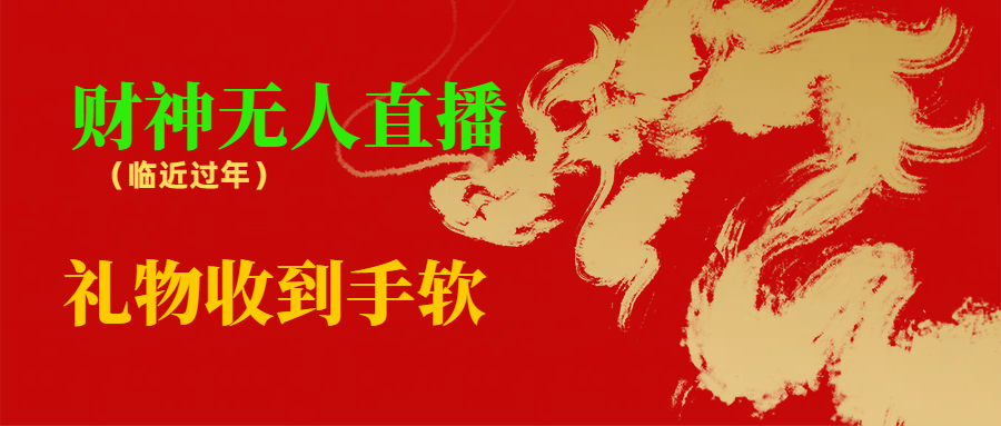 #原创                                                                                                 （8693期）临近年节，抖快等平台必火的项目，财神爷无人直播间，礼物收到手软