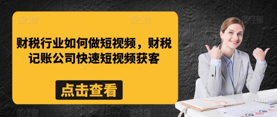 财税行业如何做短视频，财税记账公司快速短视频获客_80楼网创