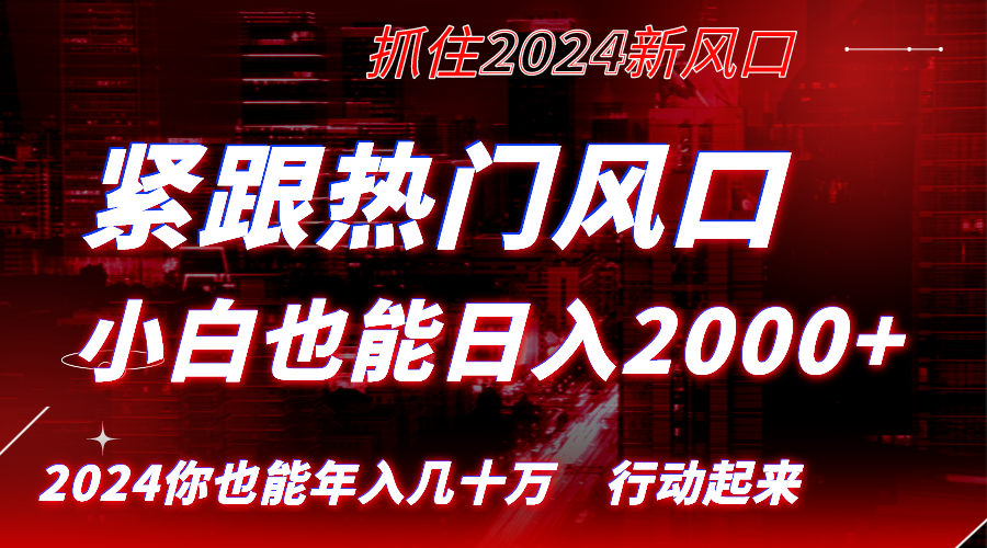 #原创                                                                                                 （8655期）紧跟热门风口创作，小白也能日入2000+，长久赛道，抓住红利，实现逆风翻…