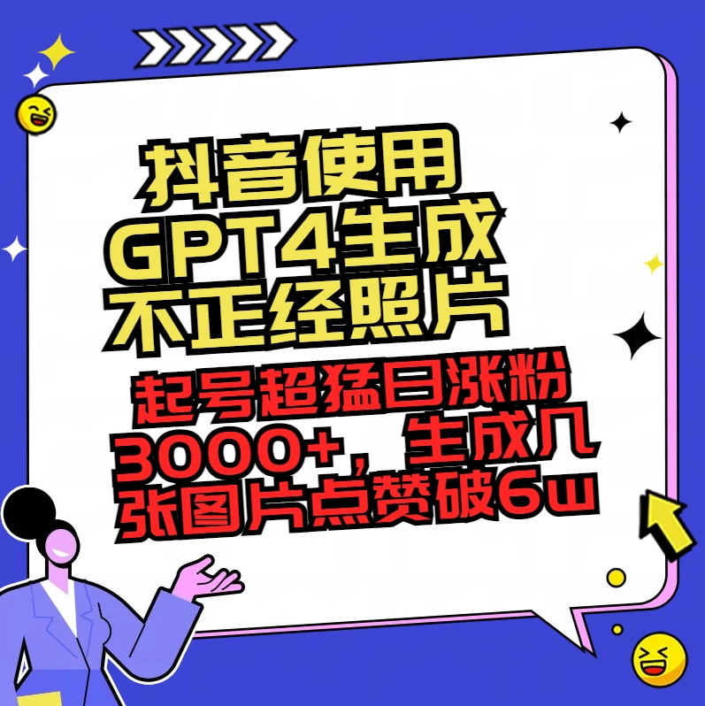 #原创                                                                                                 （8646期）抖音使用GPT4生成不正经照片，起号超猛日涨粉3000+，生成几张图片点赞破6w+_80楼网创