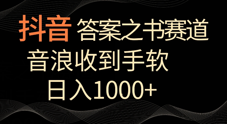 抖音答案之书赛道，每天两三个小时，音浪收到手软，日入1000+_80楼网创