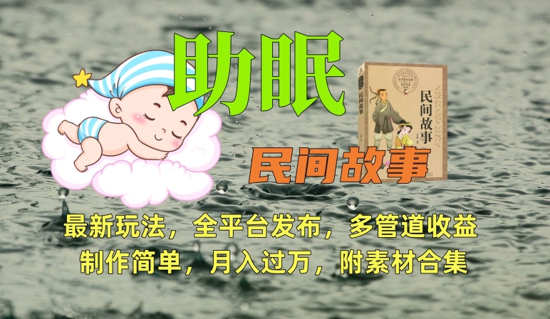 #原创                                                                                                 助眠式民间故事最新玩法，全平台发布，多管道收益，制作简单【附素材合集】_80楼网创