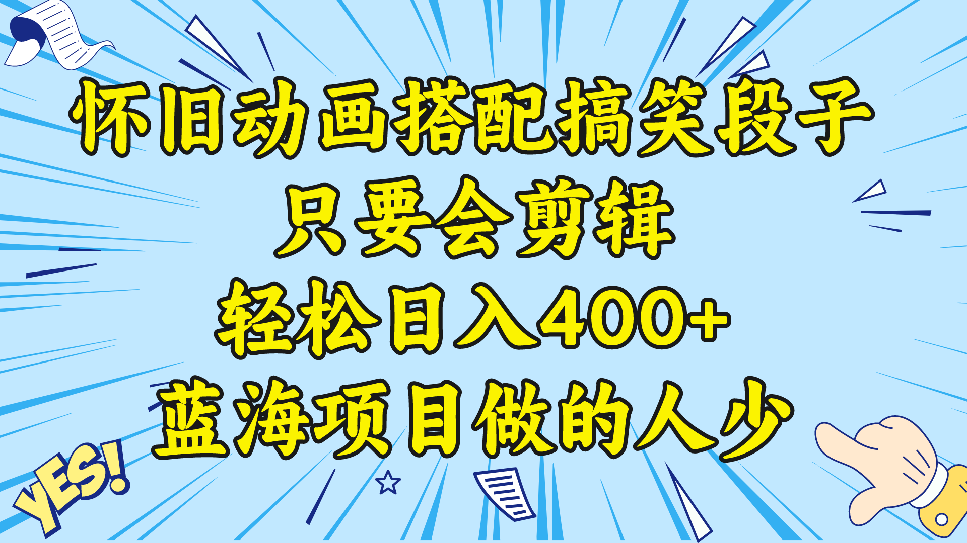 （8579期）视频号怀旧动画搭配搞笑段子，只要会剪辑轻松日入400+，教程+素材_80楼网创