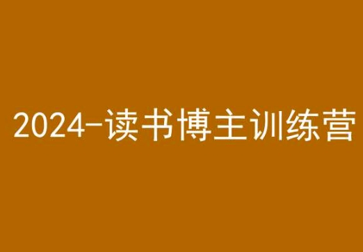 42天小红书实操营，2024读书博主训练营_80楼网创