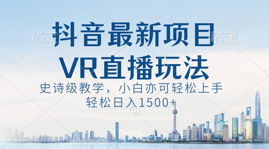 #原创                                                                                                 （8556期）抖音最新VR直播玩法，史诗级教学，小白也可轻松上手，轻松日入1500+
