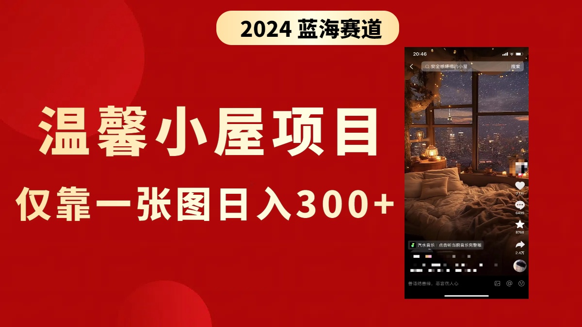#原创                                                                                                 （8553期）抖音爆火温馨小屋项目，仅靠一张图片日入300+，附保姆级教程