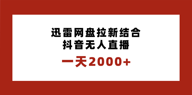#原创                                                                                                 （8551期）一天2000+迅雷网盘拉新结合抖音无人直播，独创玩法保姆级教学