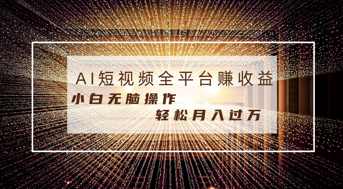 #原创                                                                                                 （8550期）每天半小时轻松月入过万，适合任意人群，小白无脑操作，AI条条原创视频