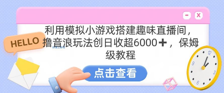 靠汤姆猫挂机小游戏日入3000+，全程指导，保姆式教程_80楼网创