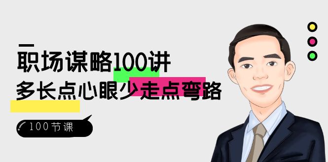 #原创                                                                                                 （8540期）职场-谋略100讲：多长点心眼少走点弯路（100节视频课）