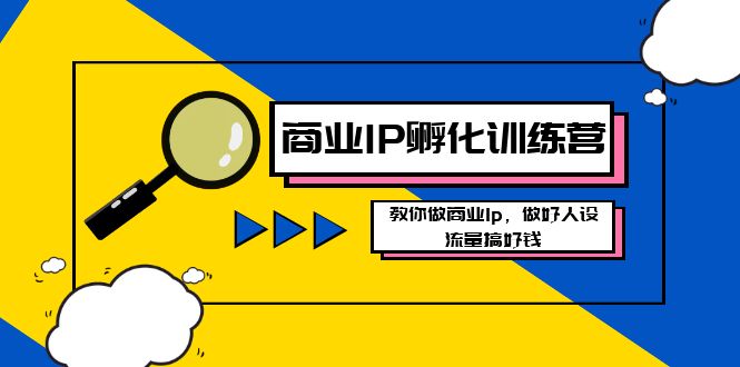 #原创                                                                                                 （8539期）商业IP-孵化训练营新版，教你做商业Ip，做好人设，流量搞好钱